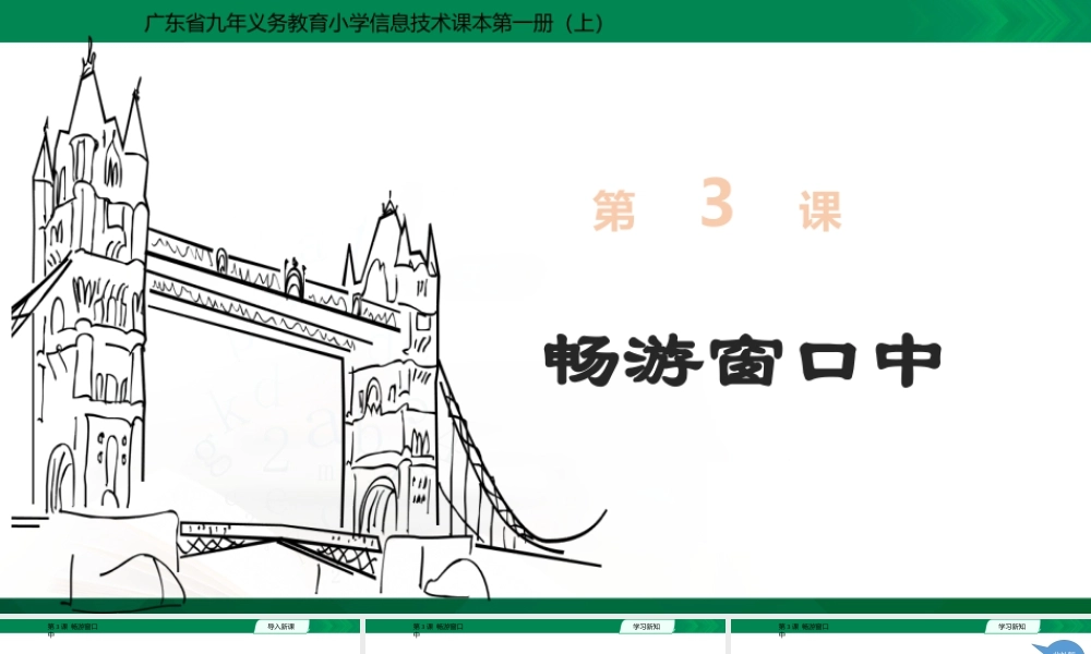 小学三年级信息技术（上）第3课《畅游窗口中）-第3课教学课件.pptx