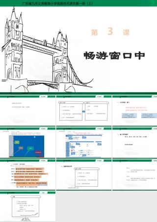 小学三年级信息技术（上）第3课《畅游窗口中）-第3课教学课件.pptx