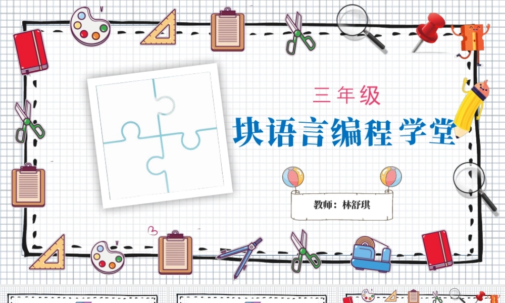 小学三年级信息技术（上）第13课《小学低年龄段学生编程入门-块编程之拼图》-拼图PPT.pptx