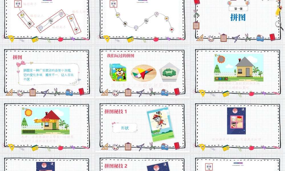 小学三年级信息技术（上）第13课《小学低年龄段学生编程入门-块编程之拼图》-拼图PPT.pptx