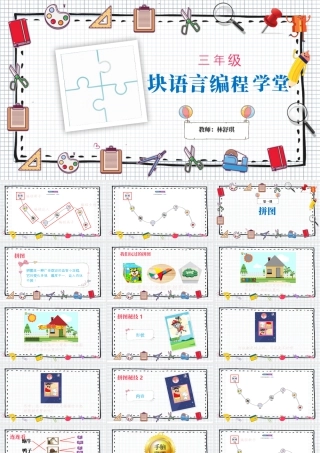 小学三年级信息技术（上）第13课《小学低年龄段学生编程入门-块编程之拼图》-拼图PPT.pptx