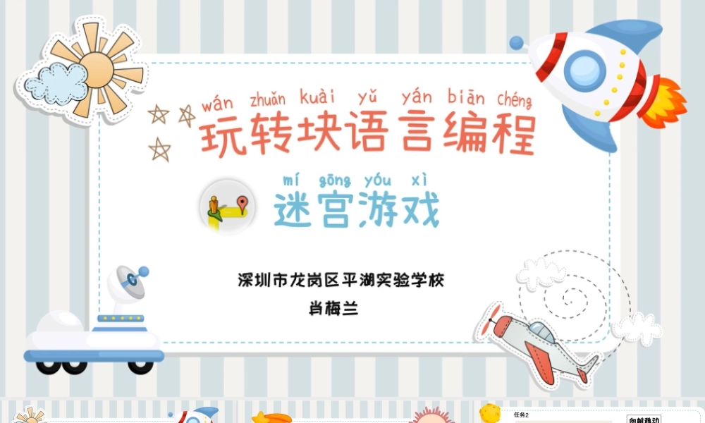 小学三年级信息技术（上）第14课《小学低年龄段学生编程入门-块编程之迷宫》-迷宫游戏.pptx