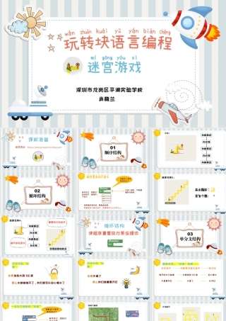 小学三年级信息技术（上）第14课《小学低年龄段学生编程入门-块编程之迷宫》-迷宫游戏.pptx