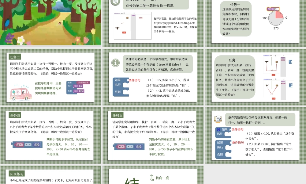 小学三年级信息技术（上）第15课《小学低年龄段学生编程入门-块编程之捉虫》-三年级《小鸟成长记》课件.pptx