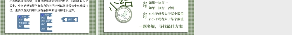 小学三年级信息技术（上）第15课《小学低年龄段学生编程入门-块编程之捉虫》-三年级《小鸟成长记》课件.pptx