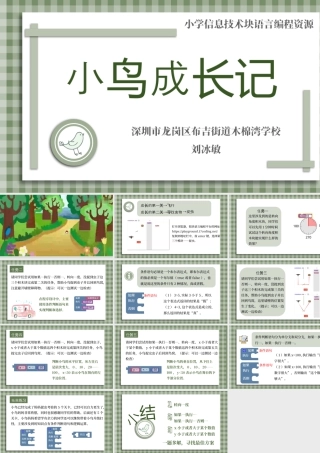 小学三年级信息技术（上）第15课《小学低年龄段学生编程入门-块编程之捉虫》-三年级《小鸟成长记》课件.pptx