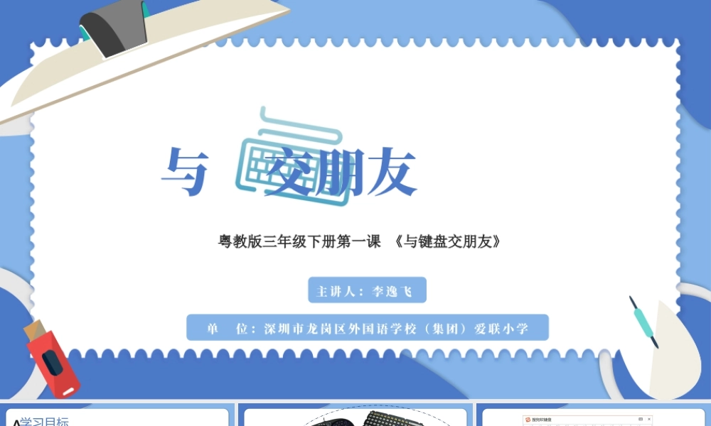 小学三年级信息技术（下）第1课  与键盘交朋友-3.《与键盘交朋友》 授课PPT.pptx