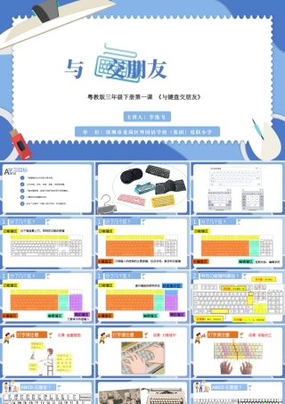小学三年级信息技术（下）第1课  与键盘交朋友-3.《与键盘交朋友》 授课PPT.pptx