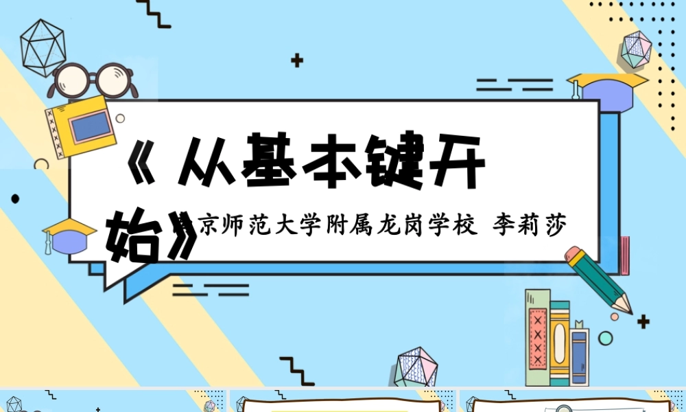 小学三年级信息技术（下）第2课 从基本键开始-从基本键开始-李莉莎.pptx