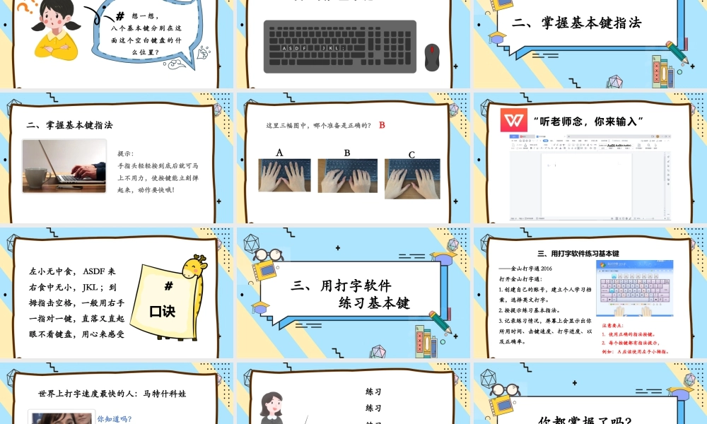 小学三年级信息技术（下）第2课 从基本键开始-从基本键开始-李莉莎.pptx
