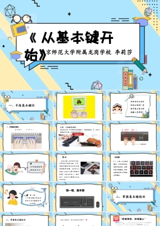 小学三年级信息技术（下）第2课 从基本键开始-从基本键开始-李莉莎.pptx