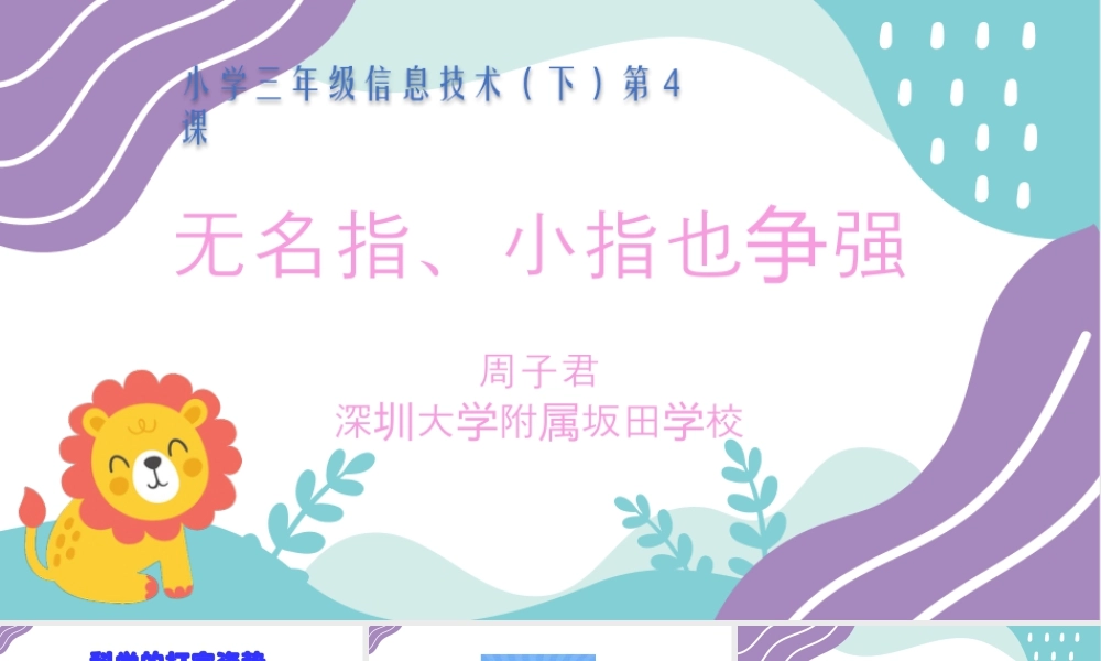 小学三年级信息技术（下）第4课  无名指 小指也争强-【资料】《无名指、小指也争强》教学PPT.pptx