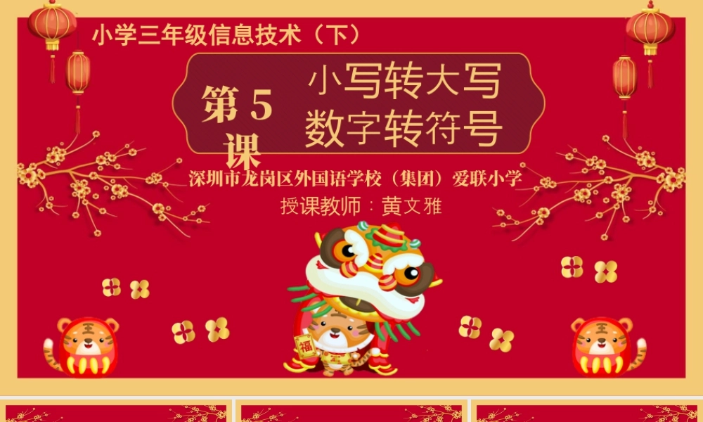 小学三年级信息技术（下）第5课  小写转大写，数字转符号-第5课 小写转大写，数字转符号 课件.pptx