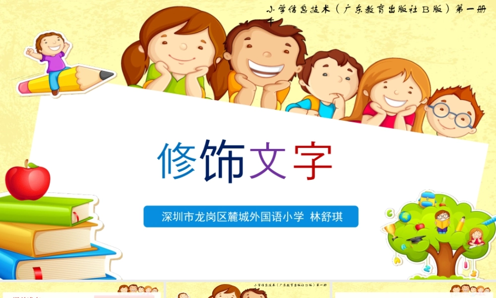 小学三年级信息技术（下）第11课-修改文字-修饰文字 .pptx