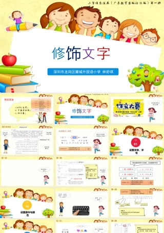 小学三年级信息技术（下）第11课-修改文字-修饰文字 .pptx