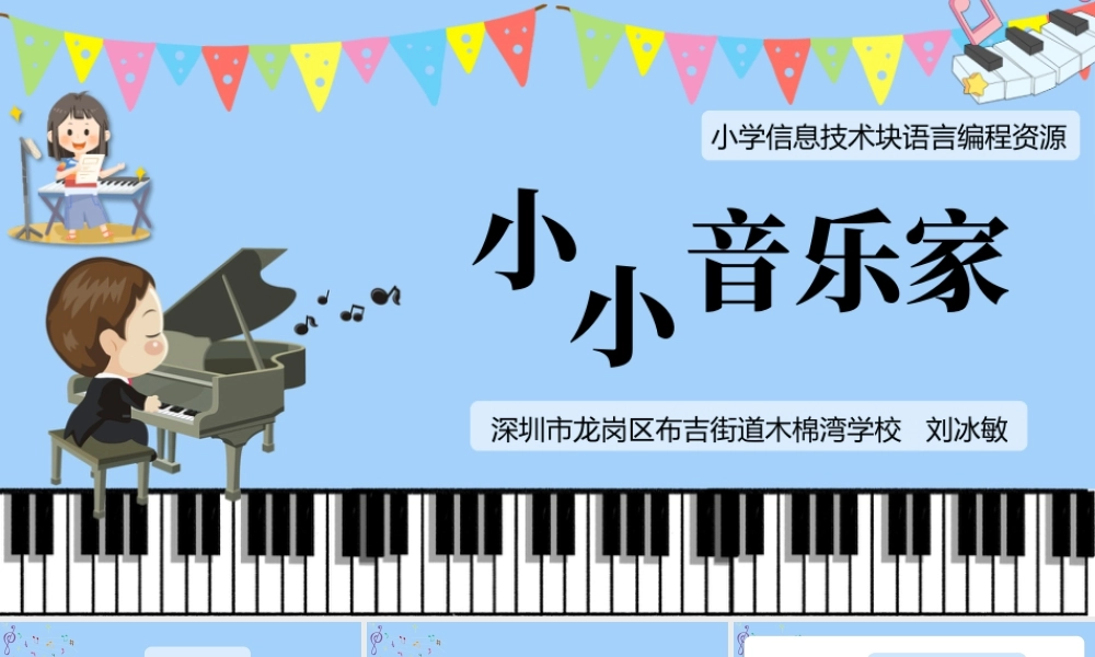 小学三年级信息技术（下）第14课 块编程之音乐-三年级《块编程之小小音乐家》课件.pptx