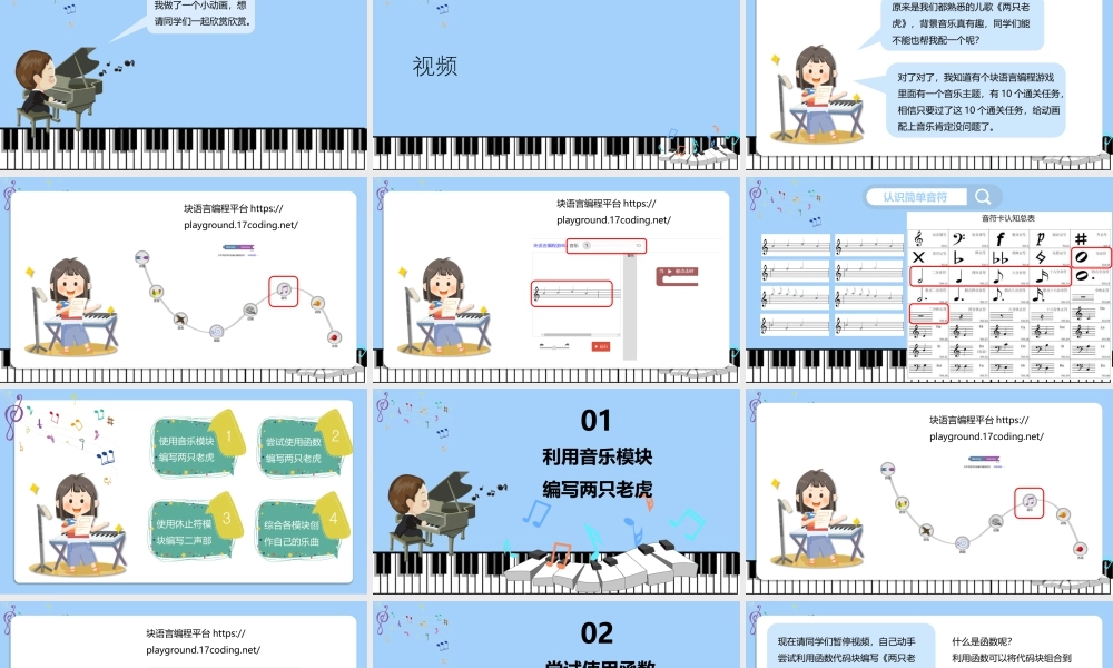 小学三年级信息技术（下）第14课 块编程之音乐-三年级《块编程之小小音乐家》课件.pptx