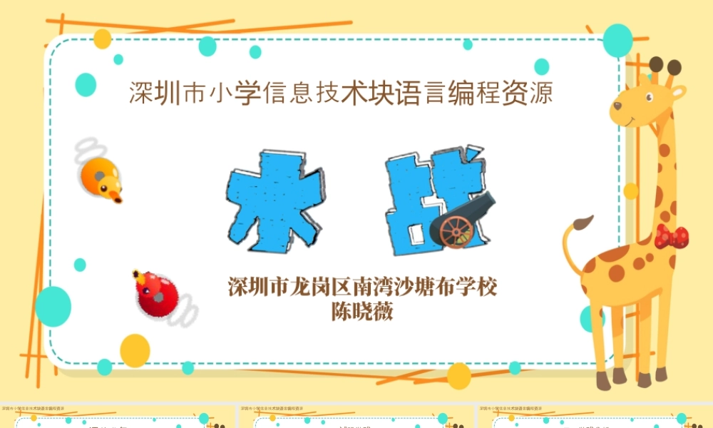 小学三年级信息技术（下）第16课-块编程之水战-水战课件.pptx