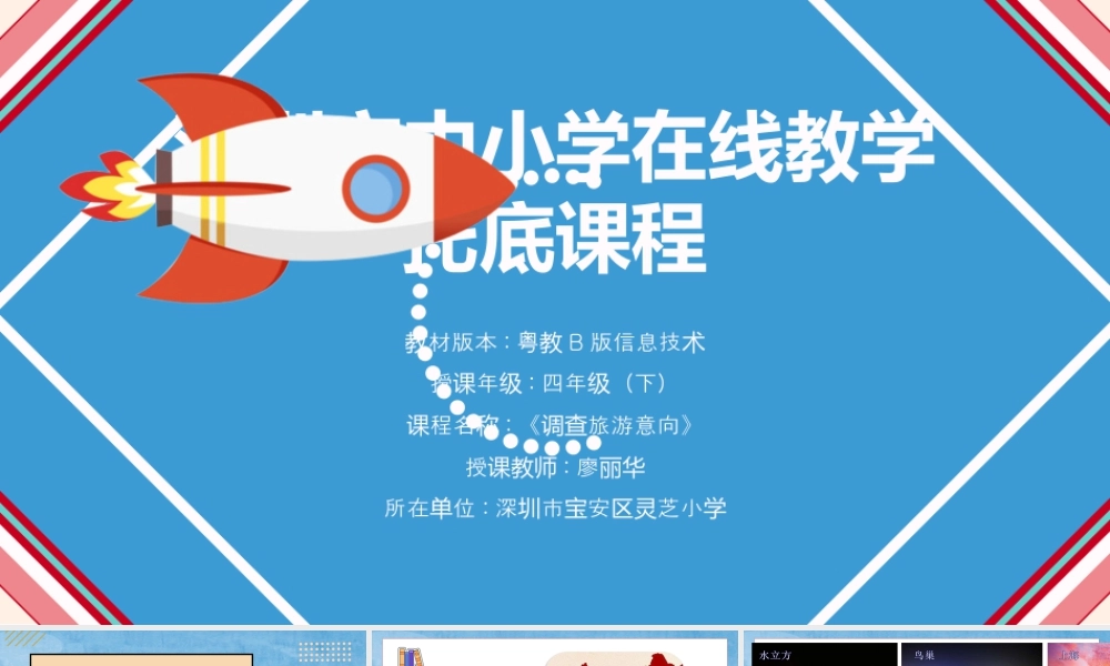 小学信息技术：调查旅游意向-四（下）第1单元第1课《调查旅游意向》PPT.pptx