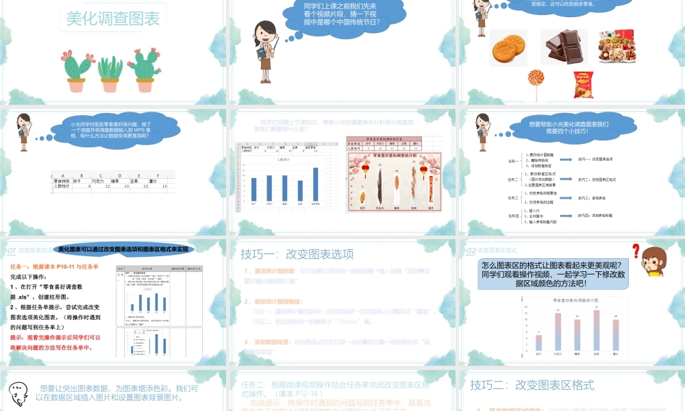 小学信息技术：美化调查图表-第二课 美化调查表格课件.pptx