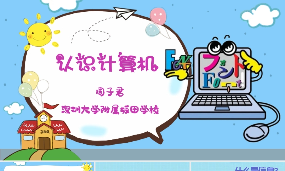 小学信息技术三年级（上）第1课《认识计算机》-【资料】《认识计算机》教学PPT.pptx