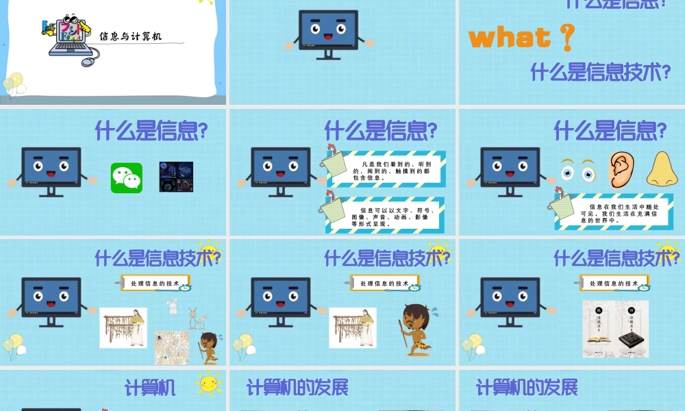 小学信息技术三年级（上）第1课《认识计算机》-【资料】《认识计算机》教学PPT.pptx