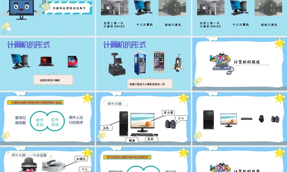 小学信息技术三年级（上）第1课《认识计算机》-【资料】《认识计算机》教学PPT.pptx