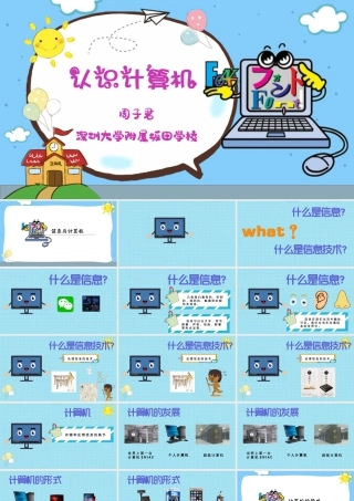 小学信息技术三年级（上）第1课《认识计算机》-【资料】《认识计算机》教学PPT.pptx