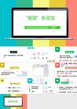 小学信息技术三年级（上）第4课《画图新朋友》-第4课《“画图”新朋友》.pptx