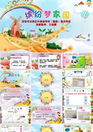 小学信息技术三年级（上）第5课《缤纷梦家园》-《缤纷梦家园》课件.pptx