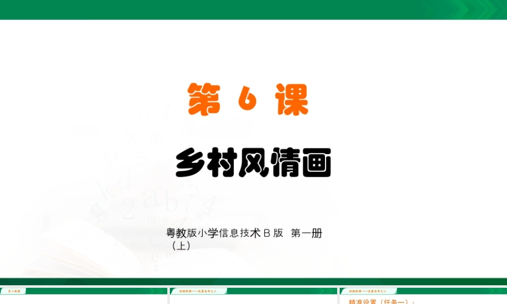 小学信息技术三年级（上）第6课《乡村风情画》-第6课教学课件.pptx