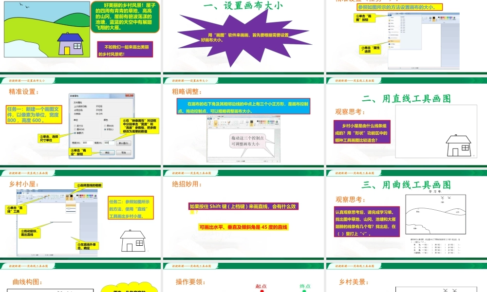 小学信息技术三年级（上）第6课《乡村风情画》-第6课教学课件.pptx