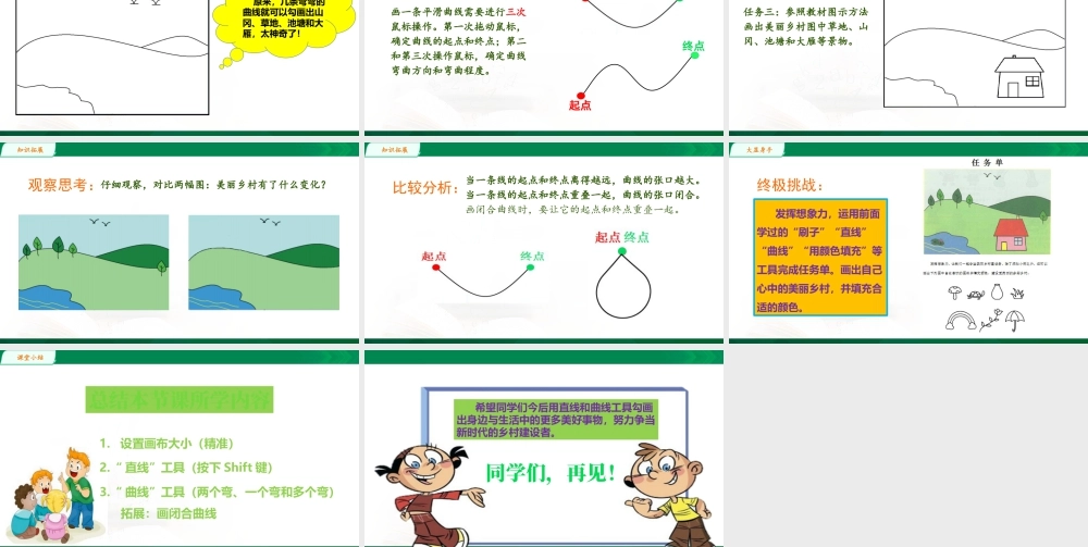 小学信息技术三年级（上）第6课《乡村风情画》-第6课教学课件.pptx