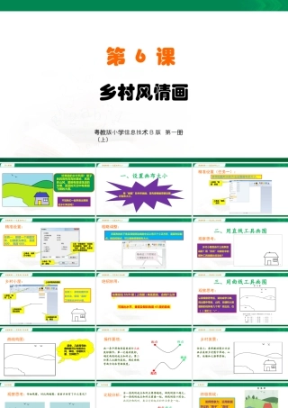 小学信息技术三年级（上）第6课《乡村风情画》-第6课教学课件.pptx