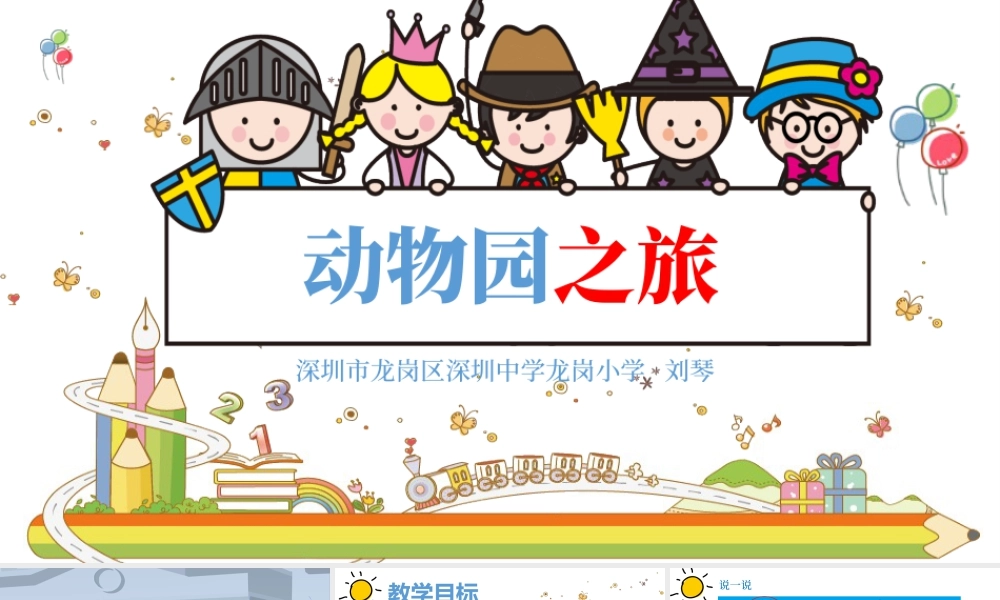 小学信息技术三年级（上）第9课《动物园之旅》-第九课 动物园之旅.pptx