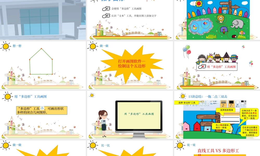 小学信息技术三年级（上）第9课《动物园之旅》-第九课 动物园之旅.pptx