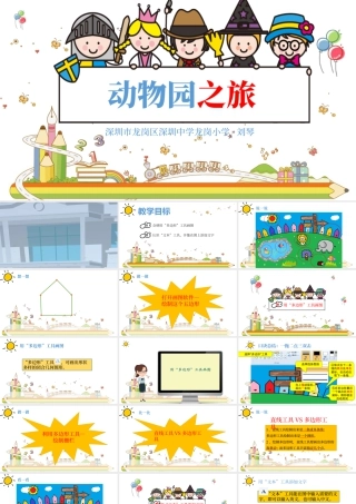 小学信息技术三年级（上）第9课《动物园之旅》-第九课 动物园之旅.pptx