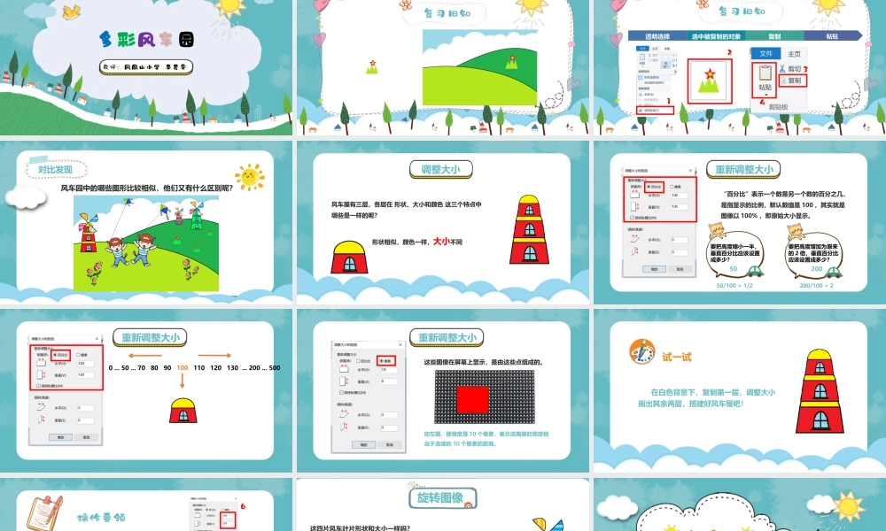 小学信息技术三年级（上）第11课《多彩风车园》-第11课多彩风车园教学课件.pptx