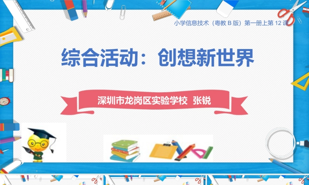 小学信息技术三年级（上）第12课《综合活动：创想新世界》-综合活动：创想新世界.pptx