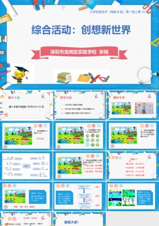 小学信息技术三年级（上）第12课《综合活动：创想新世界》-综合活动：创想新世界.pptx
