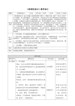 人美版美术六年级下册课时教案-第5课《彩球的设计》教案（表格式）.doc