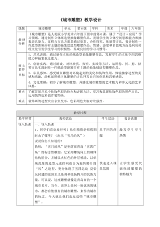 人美版美术六年级下册课时教案-第6课《城市雕塑》教案（表格式）.doc