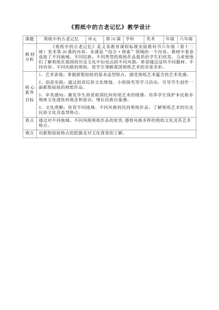 人美版美术六年级下册课时教案-第16课《剪纸中的古老记忆》教案（表格式）.doc