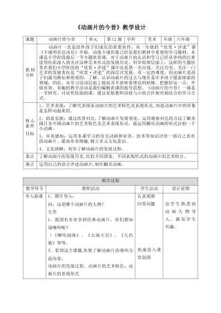 人美版美术六年级下册课时教案-第12课《动画片的今昔》教案（表格式）.doc
