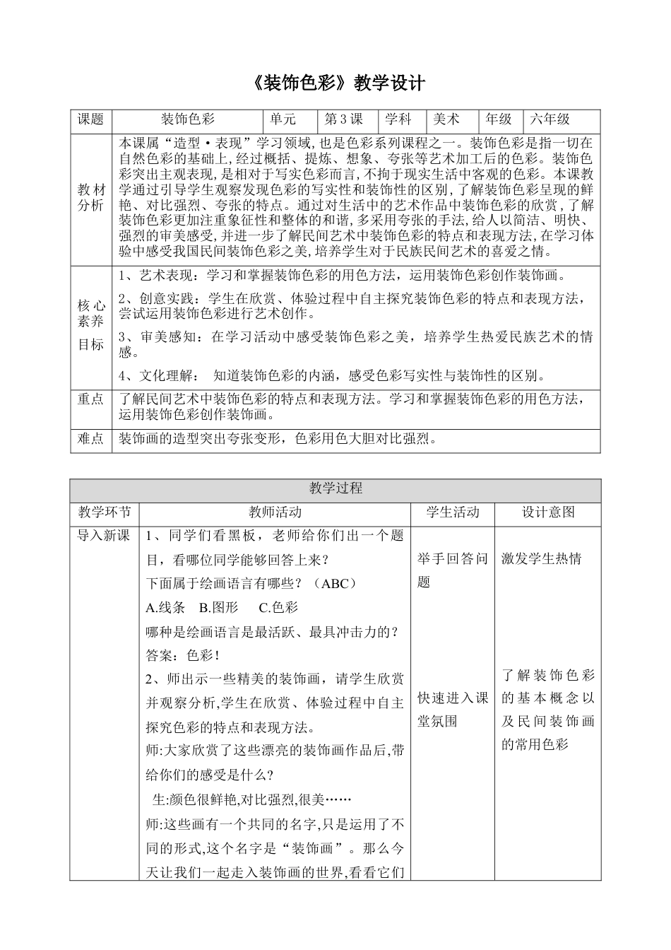 人美版美术六年级下册课时教案-第3课《装饰色彩》教案（表格式）.doc_第1页