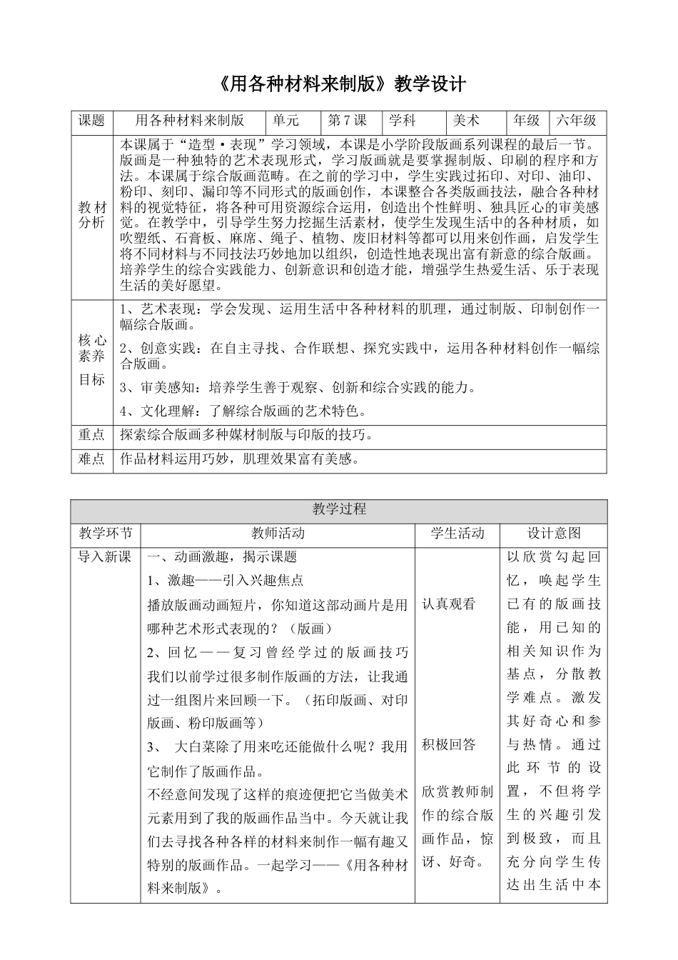 人美版美术六年级下册课时教案-第7课《用各种材料来制版》教案（表格式）.doc_第1页