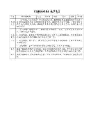 人美版美术六年级下册课时教案-第9课《精彩的戏曲》 教案（表格式）.doc