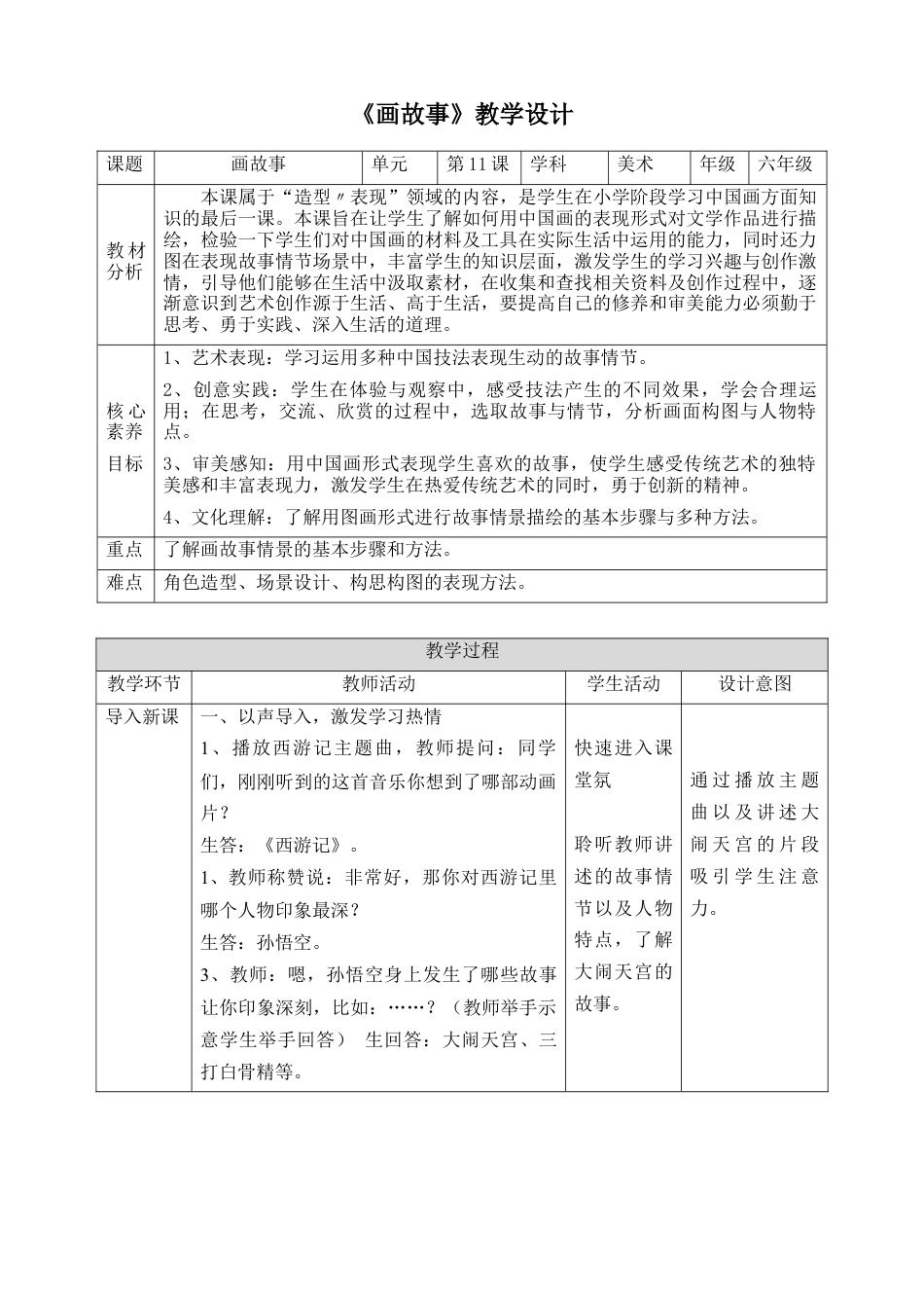人美版美术六年级下册课时教案-第11课  画故事教案（表格式）.doc_第1页