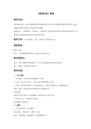 人美版美术六年级下册课时教案-《装饰色彩》教案.doc
