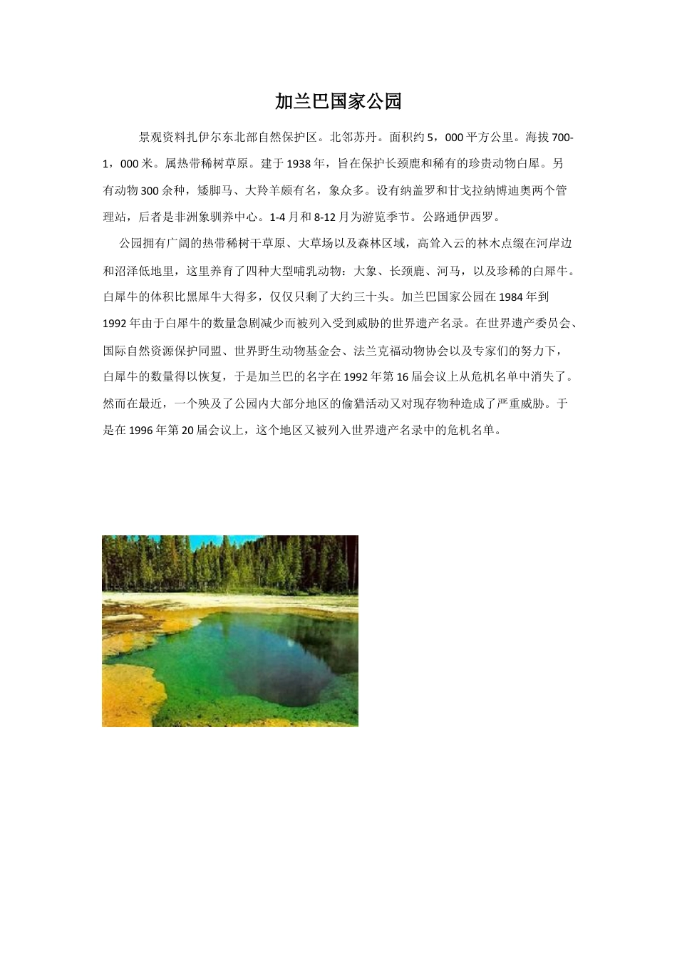 人美版美术六年级下册课时教案-加兰巴国家公园.doc_第1页